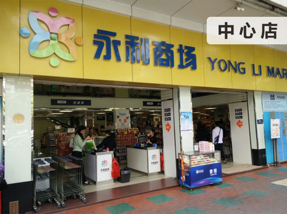 永利商场中心店